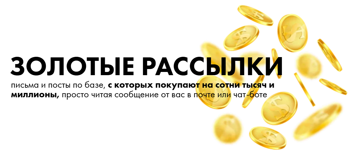 [Маргарита Былинина] Золотые рассылки (2025)_0.png